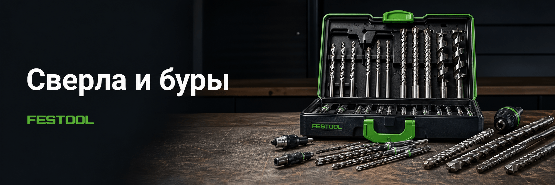Сверла и буры FESTOOL