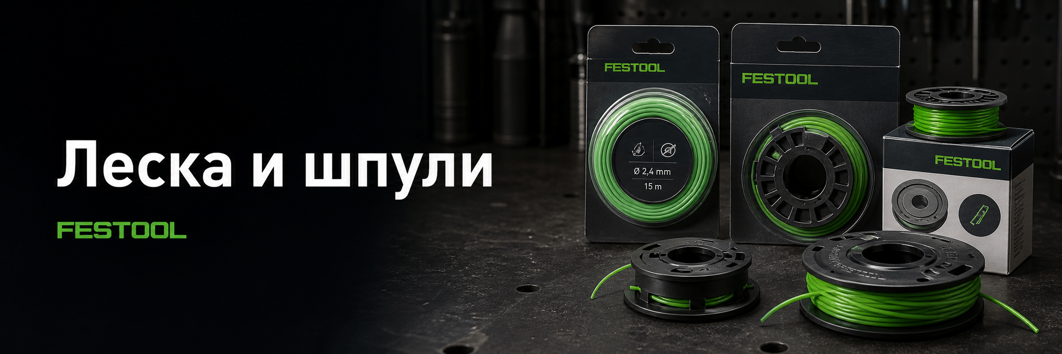 Леска и шпули FESTOOL