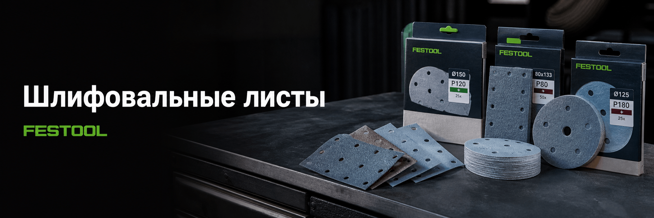 Шлифовальные листы FESTOOL