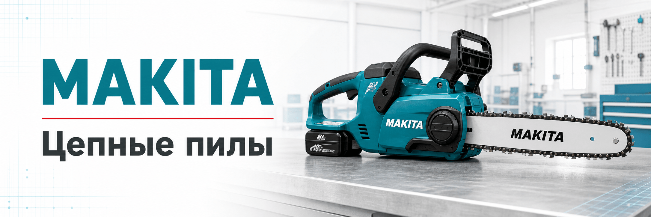 Цепные пилы Makita