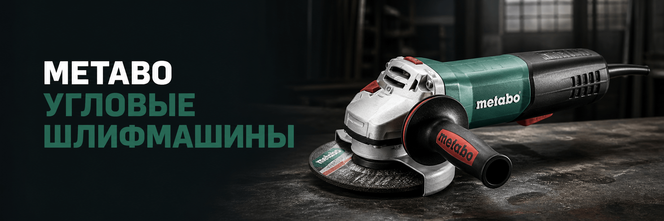 Угловые шлифмашины Metabo