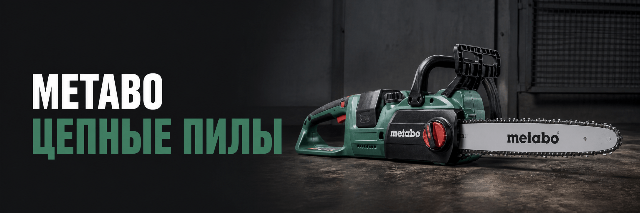 Цепные пилы Metabo