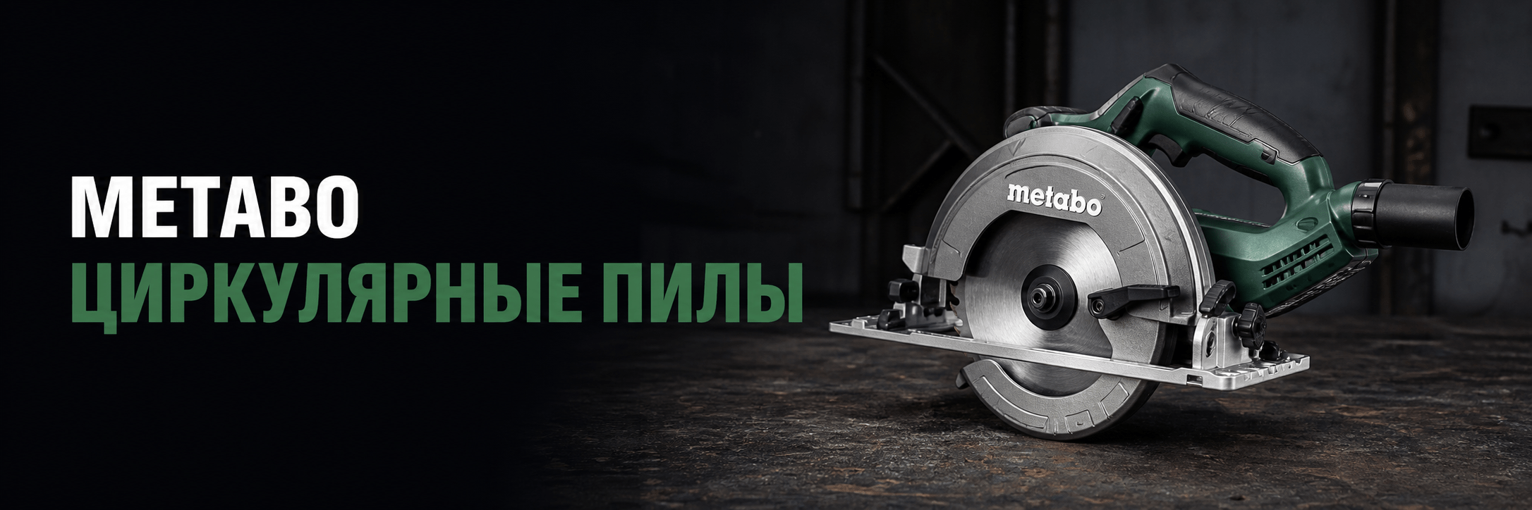 Циркулярные пилы Metabo