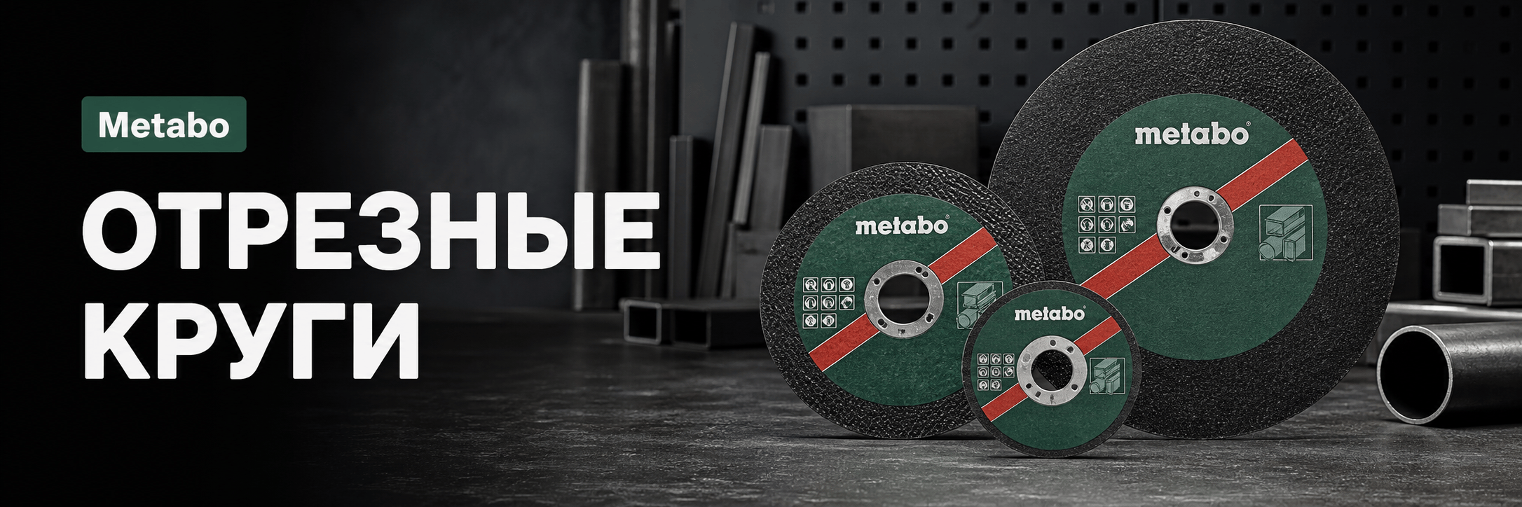 Отрезные круги — аксессуары Metabo