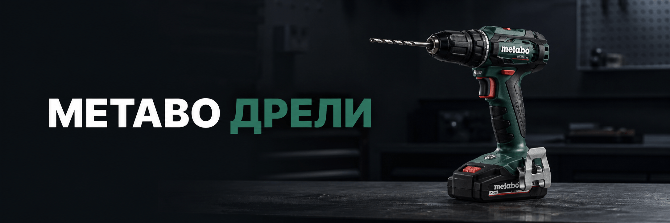 Дрели Metabo