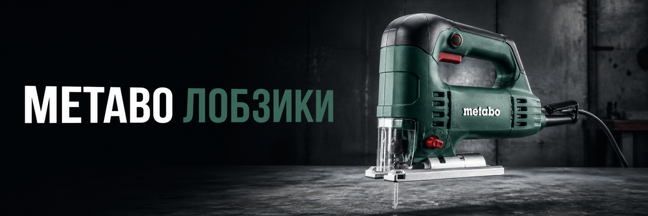 Лобзики Metabo