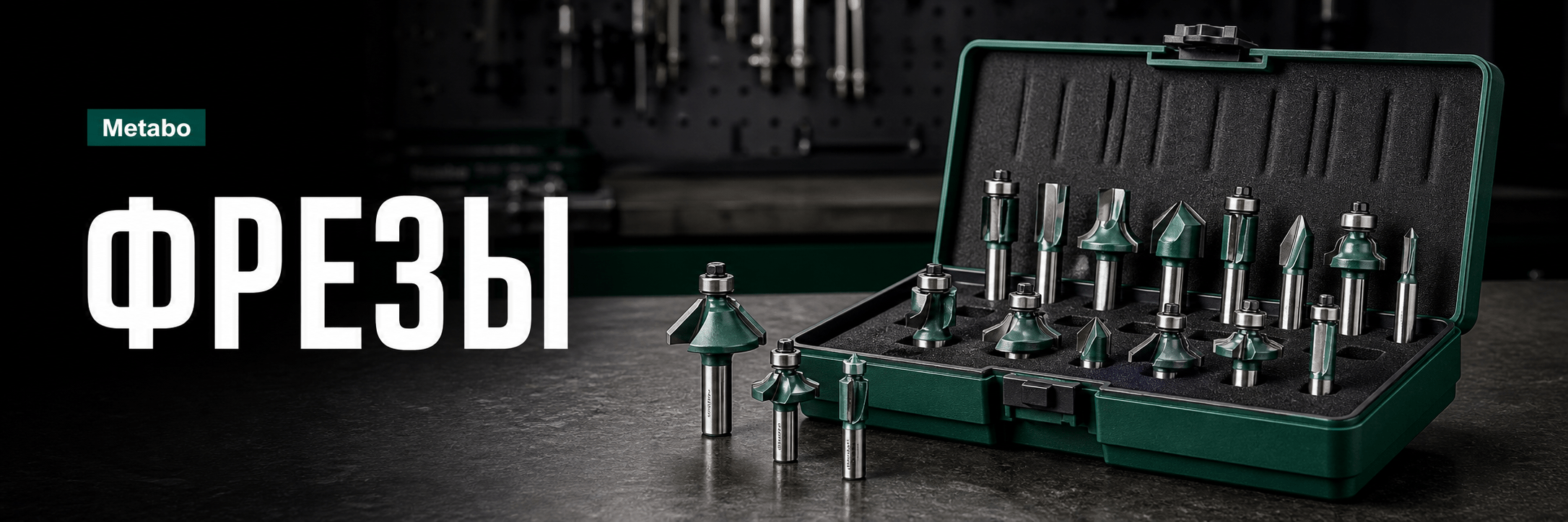 Фрезы — аксессуары Metabo