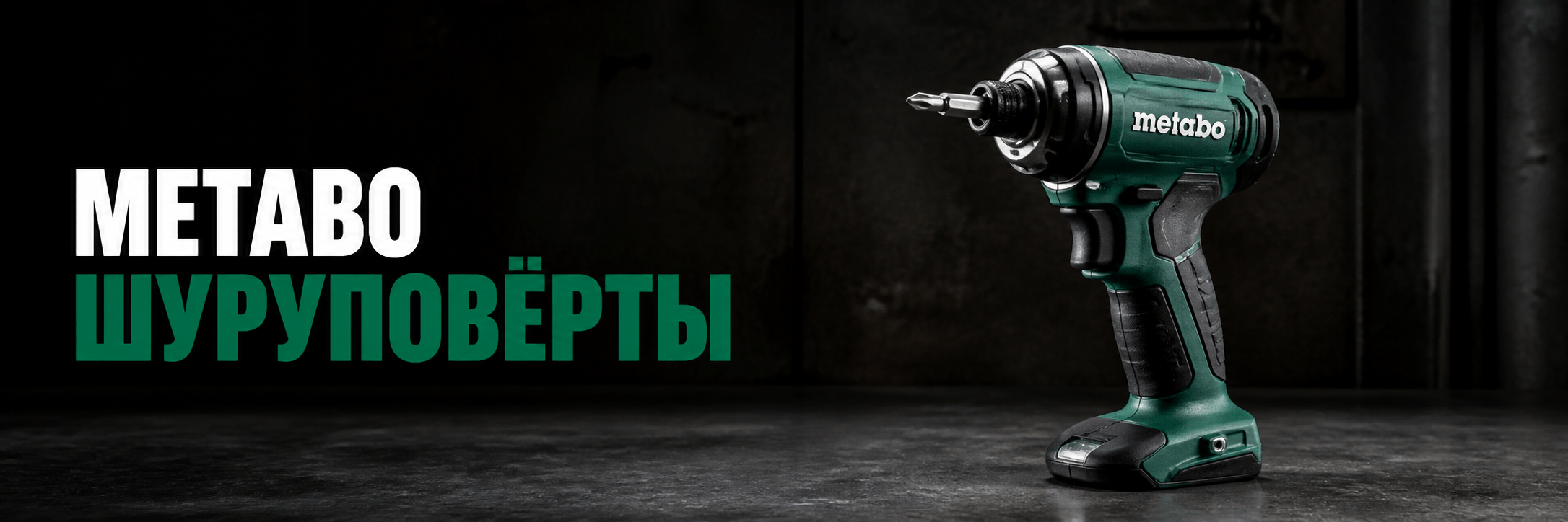 Шуруповёрты Metabo
