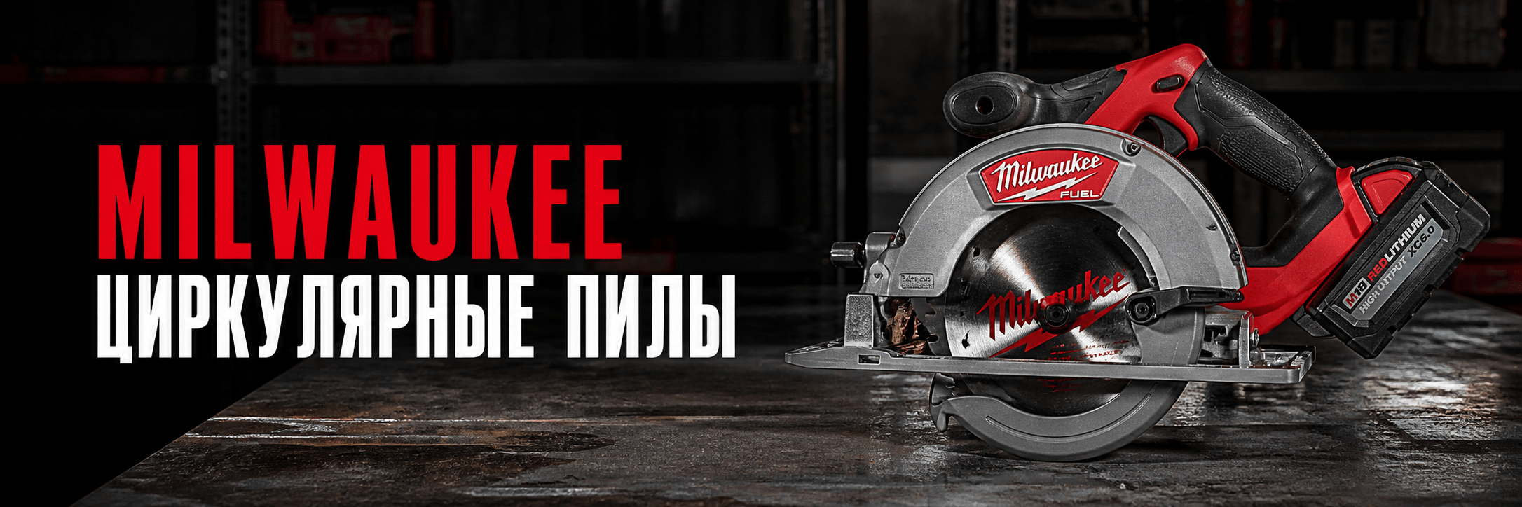 Циркулярные пилы