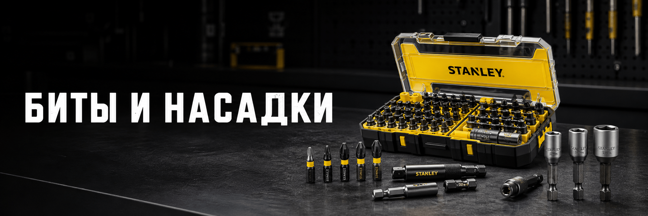 Биты и насадки — аксессуары STANLEY