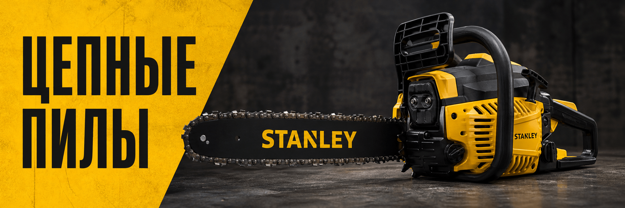 Цепные пилы STANLEY
