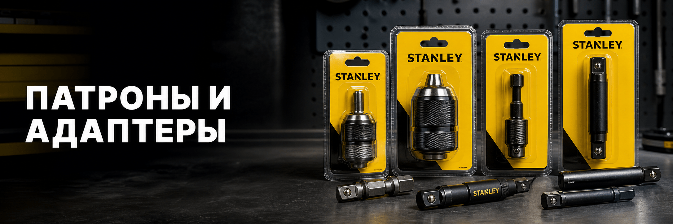 Патроны и адаптеры — аксессуары STANLEY