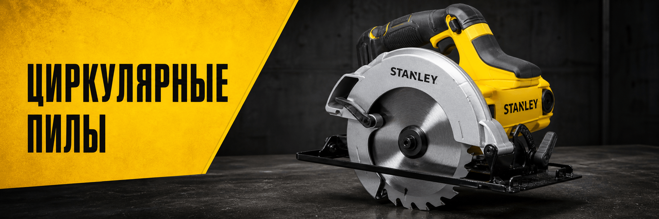 Циркулярные пилы STANLEY