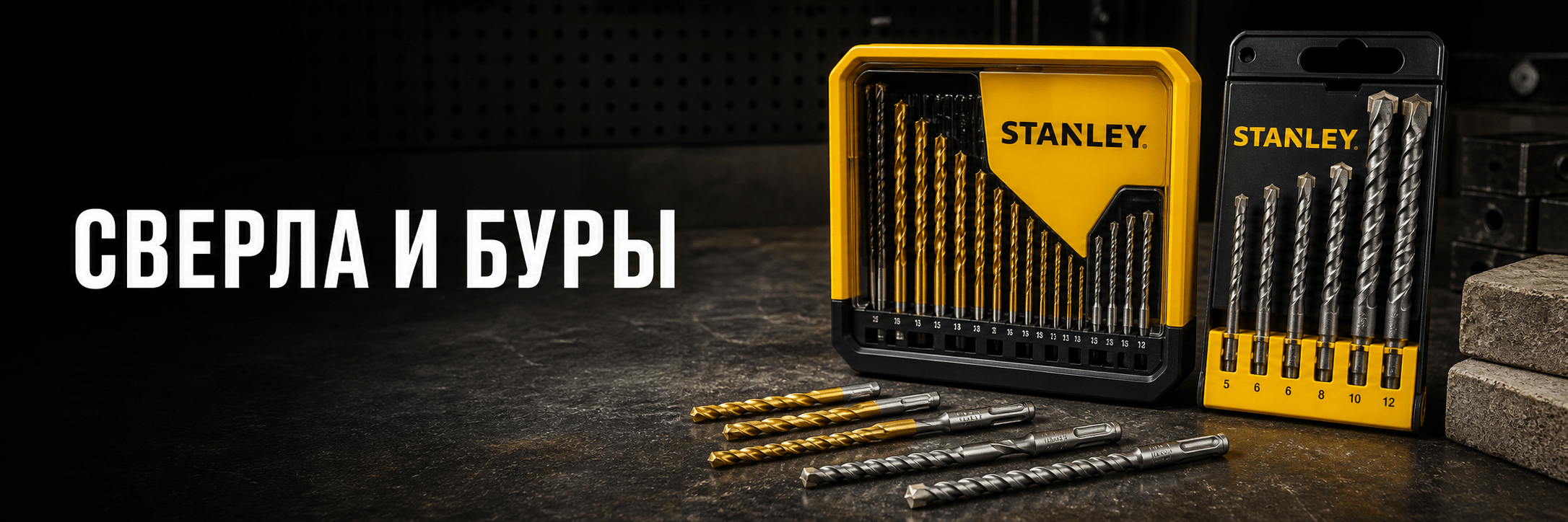 Сверла и буры — аксессуары STANLEY
