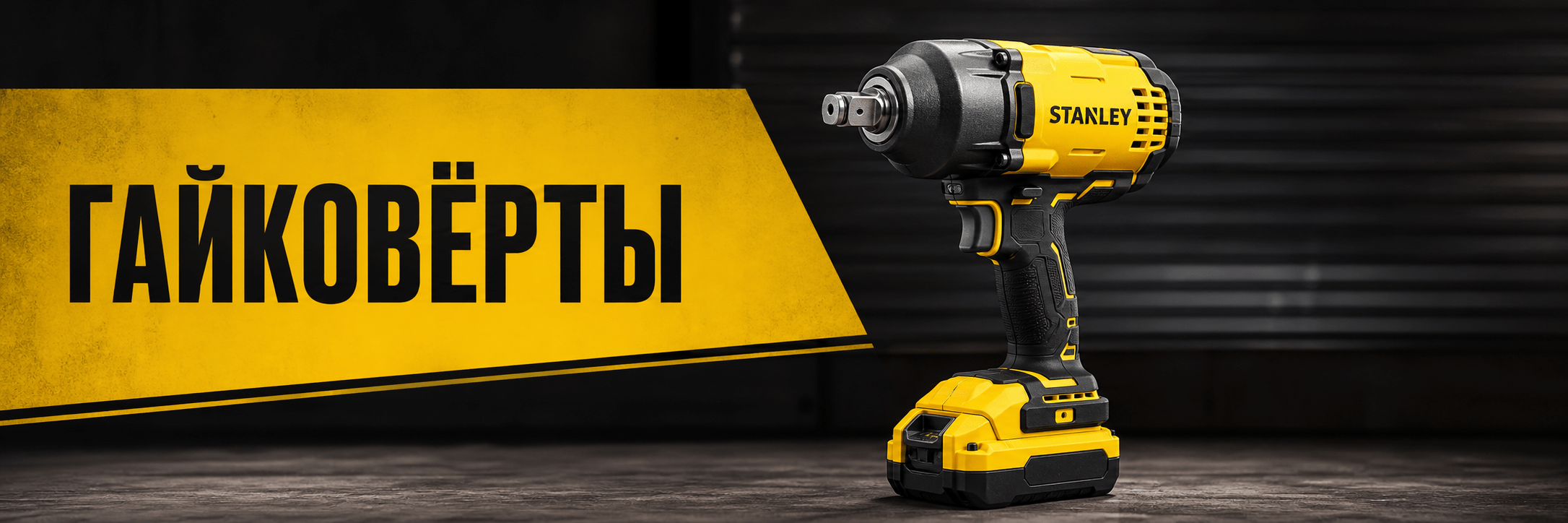 Гайковёрты STANLEY
