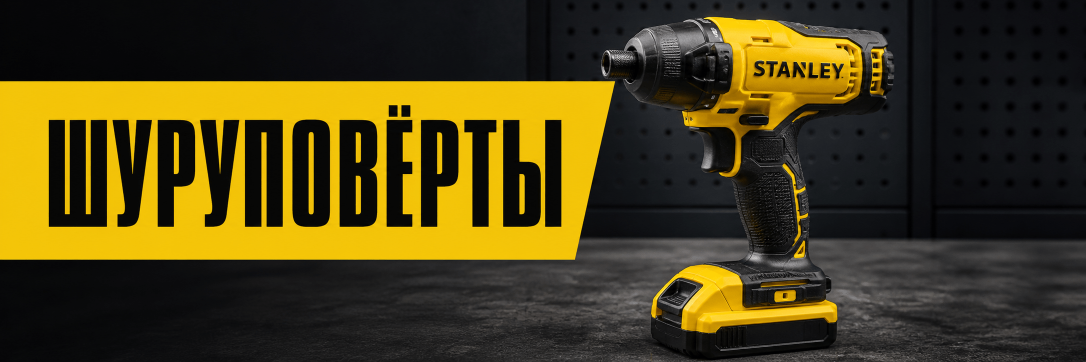 Шуруповёрты STANLEY
