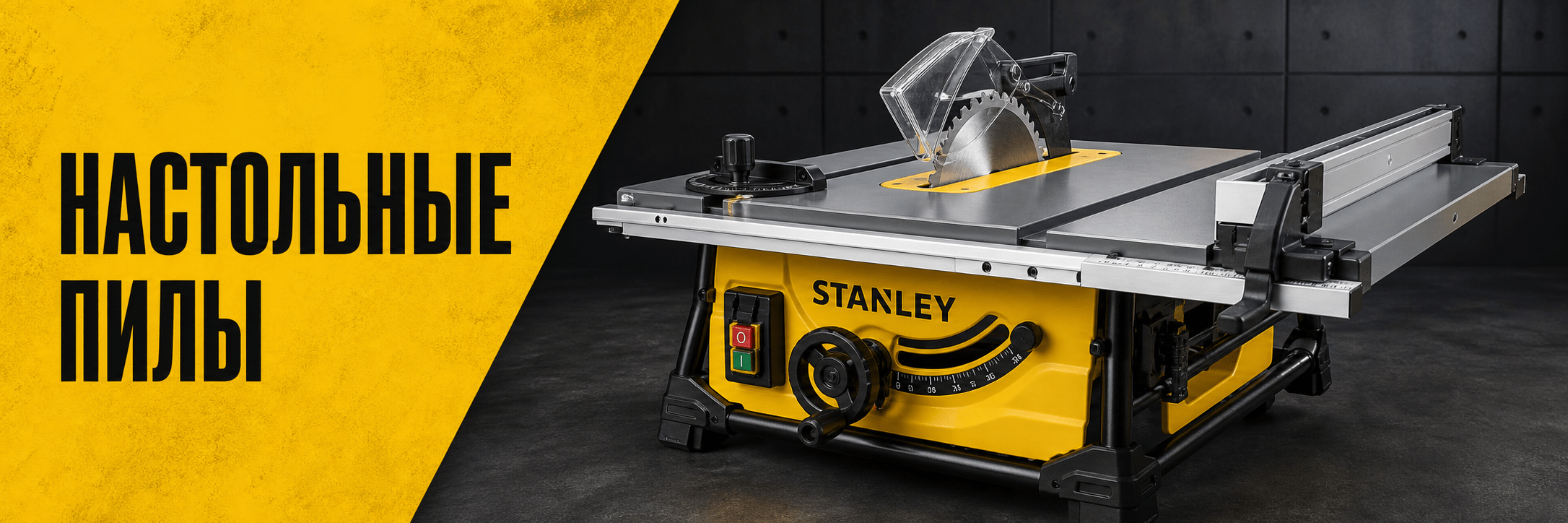 Настольные пилы STANLEY
