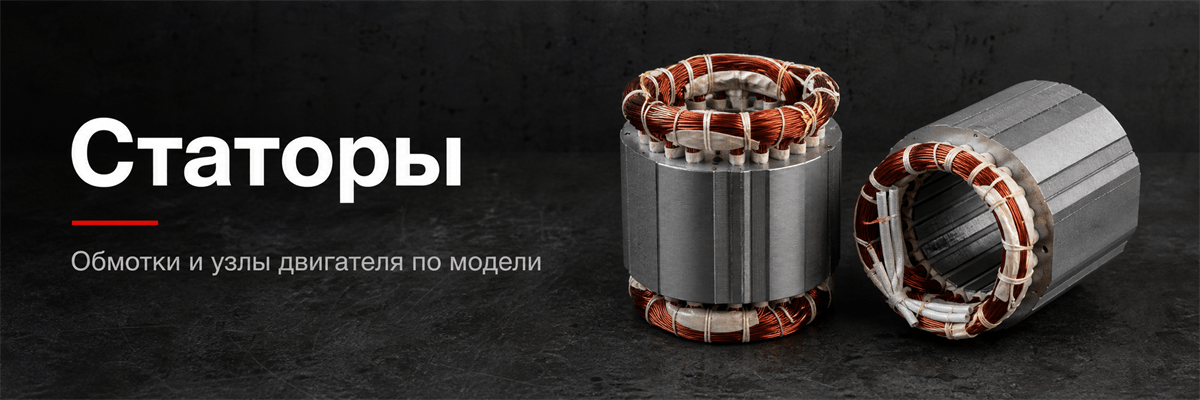 Статоры
