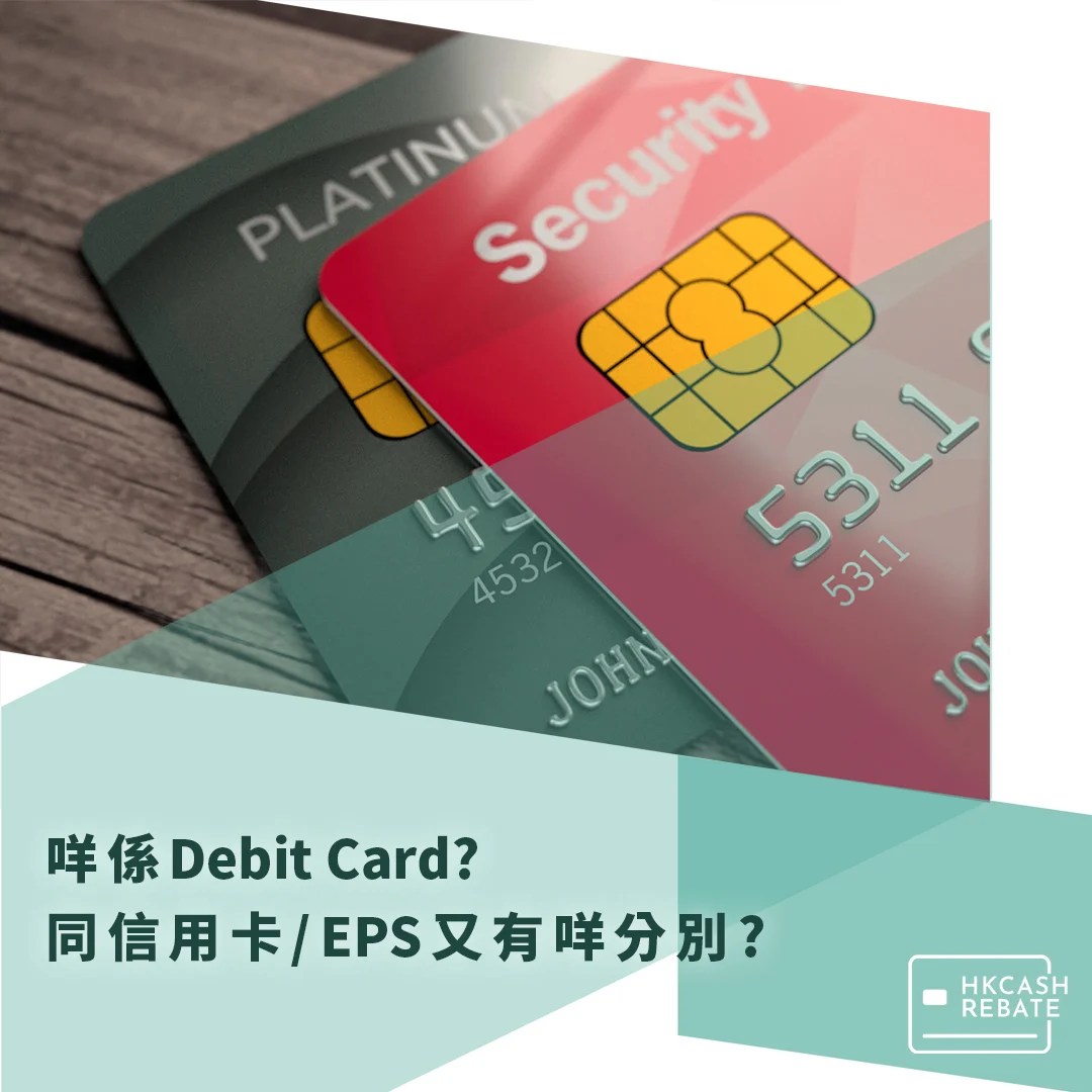 咩係Debit Card扣賬卡?同信用卡有咩唔同?同EPS/Prepaid Card又有咩分別? | HKCashRebate 現金回贈信用卡攻略