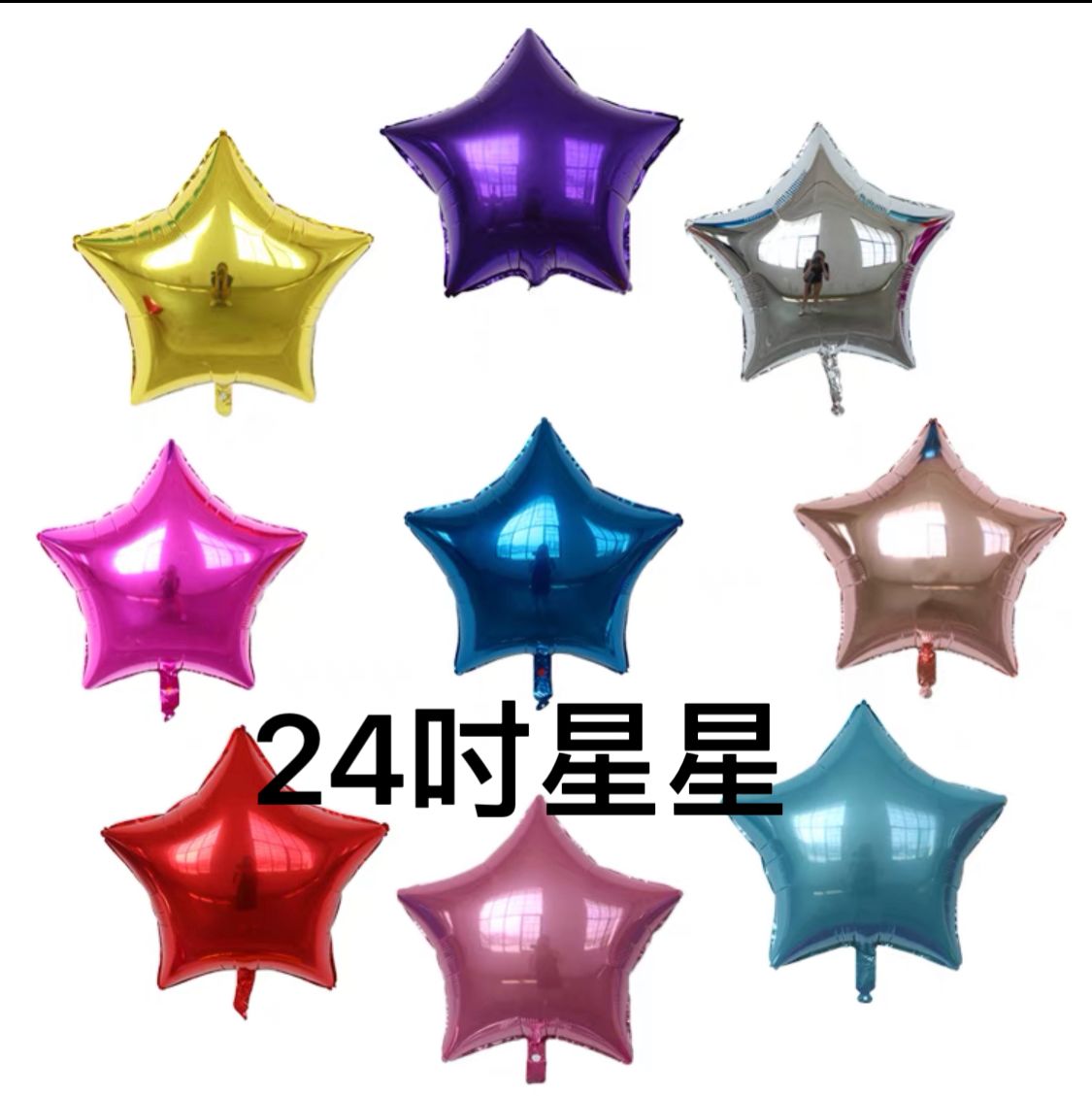 星星鋁膜氣球(24寸)
