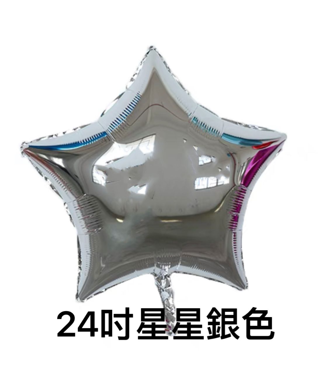 星星鋁膜氣球(24寸)