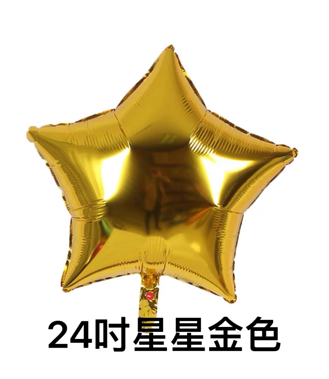 星星鋁膜氣球(24寸)