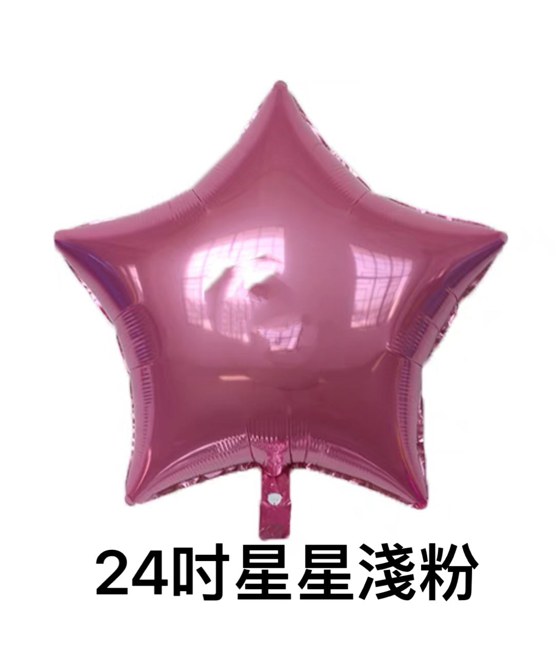 星星鋁膜氣球(24寸)