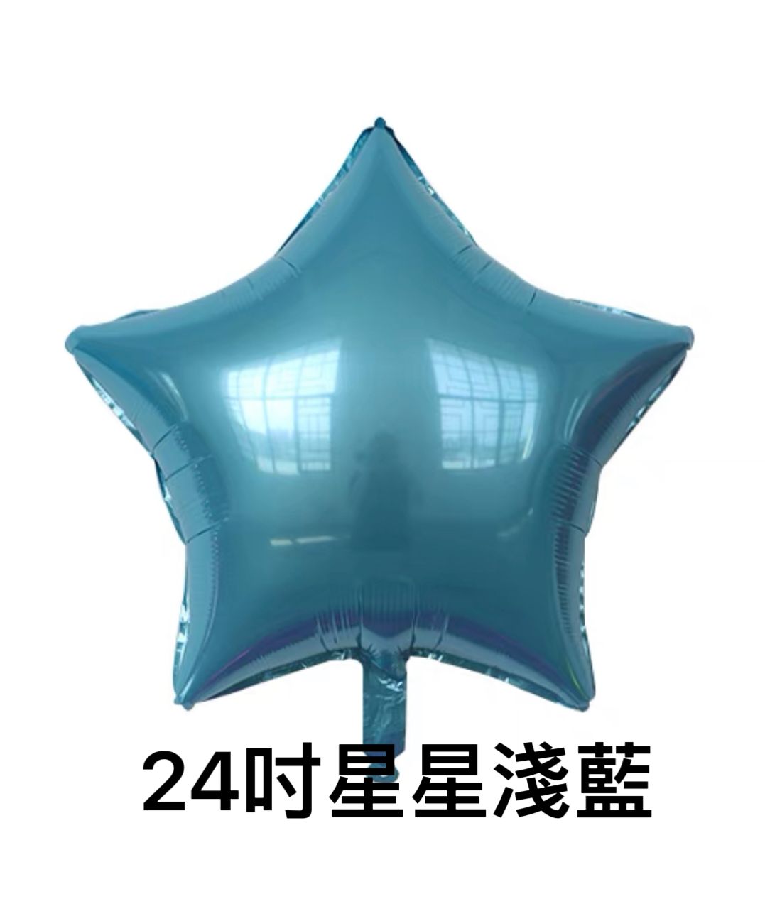 星星鋁膜氣球(24寸)