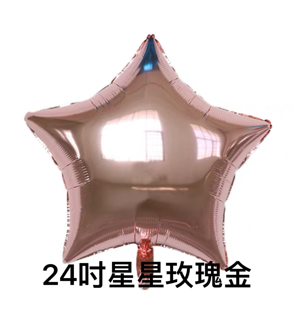 星星鋁膜氣球(24寸)