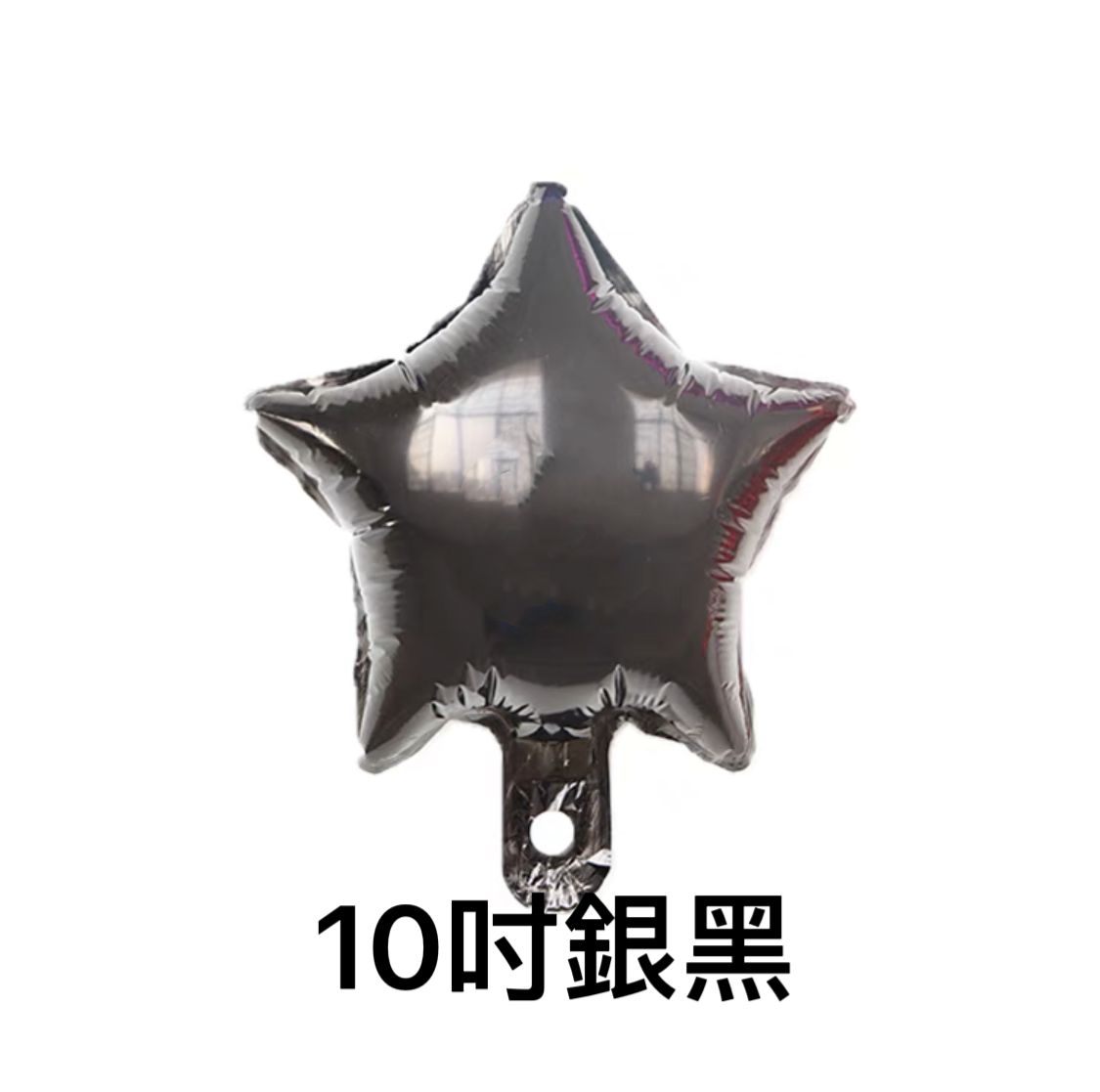 星星鋁膜氣球(10寸)