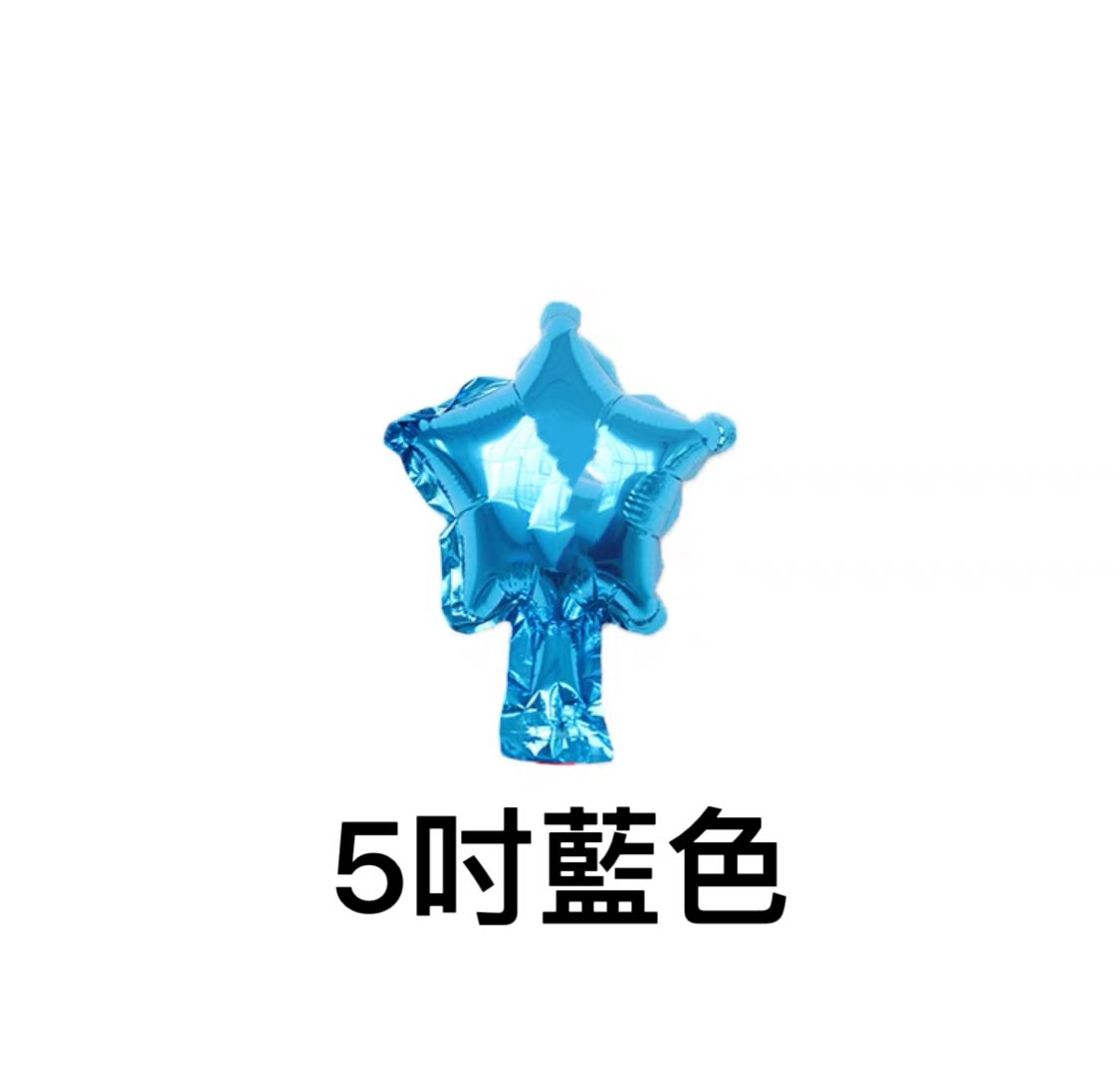 星星鋁膜氣球(5寸)