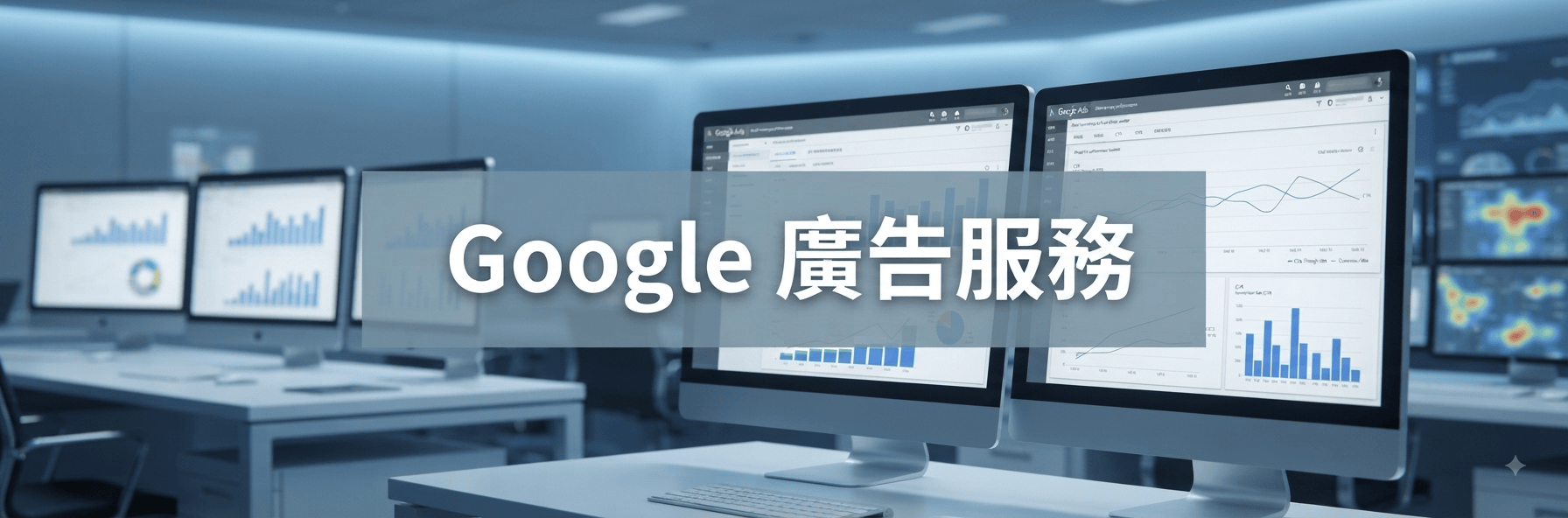 Google廣告服務 — Top One Digital 專業 Google 廣告管理，數據驅動廣告優化，提升點擊率與轉換率