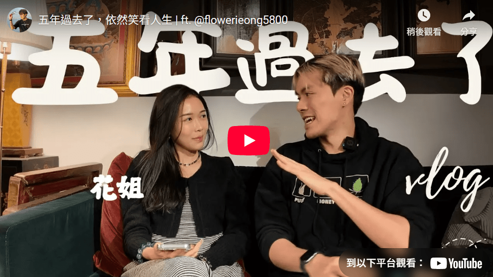 歡樂馬介休華浚重遇花姐~