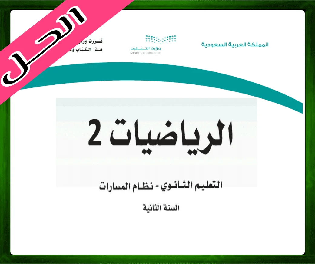 حلول مادة الرياضيات 2