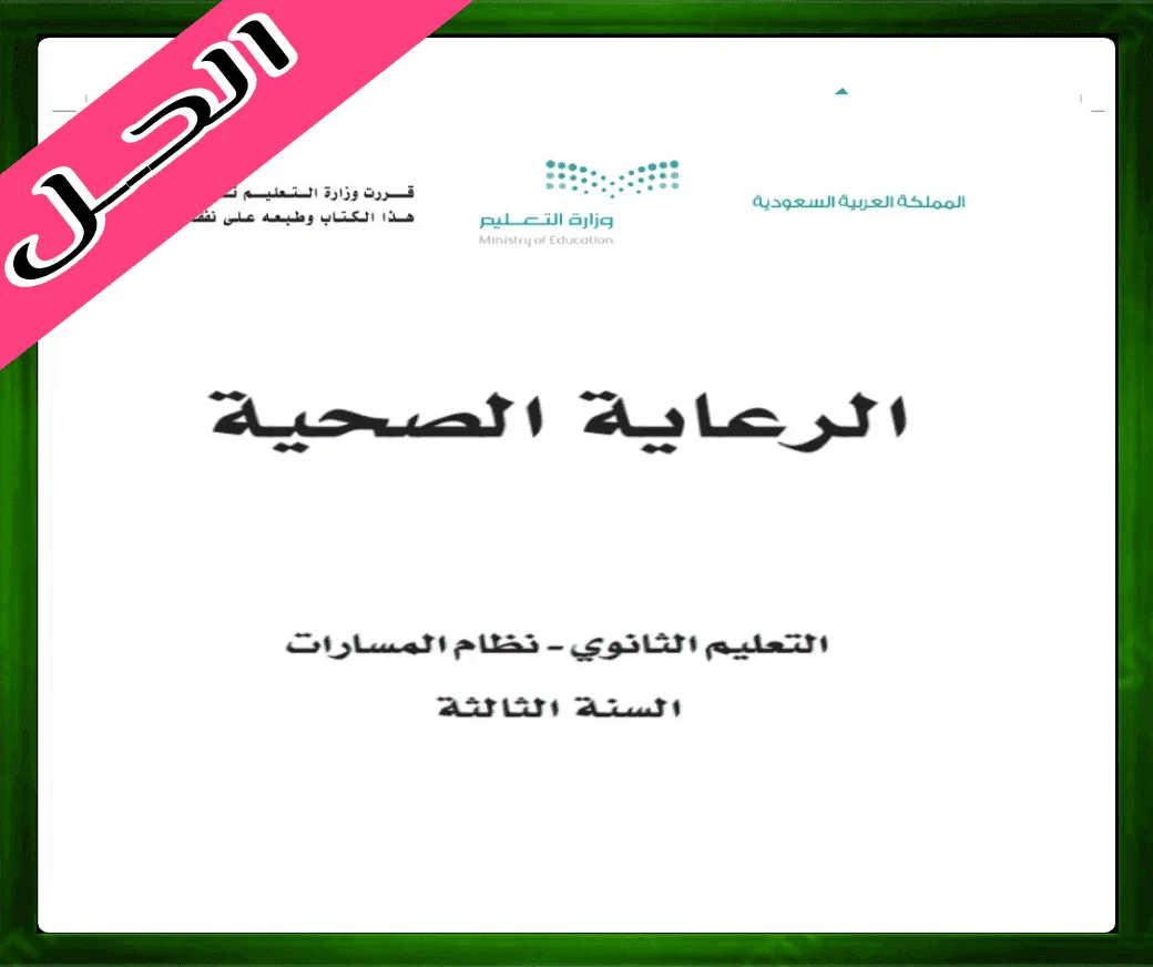 حل الرعاية الصحية ثالث ثانوي