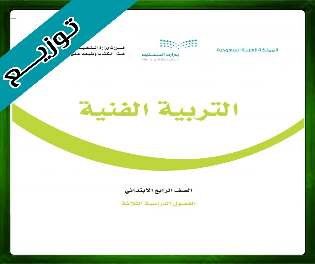 حلول مادة التربية الفنية الرابع الابتدائي