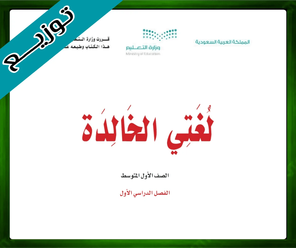 حلول مادة لغتي الخالدة اول متوسط حلول لغتي الاول المتوسط