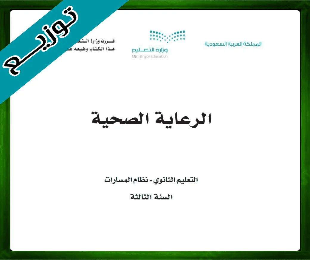 حل الرعاية الصحية ثالث ثانوي