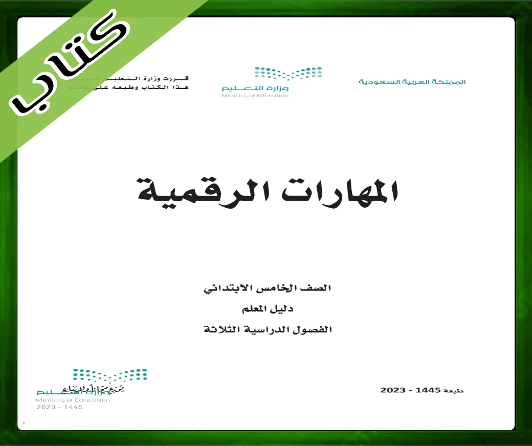 حل المهارات الرقمية خامس ابتدائي ف1