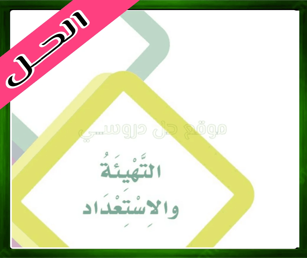 حل كتاب لغتي التهيئة والاستعداد اول ابتدائي الفصل الاول 1445