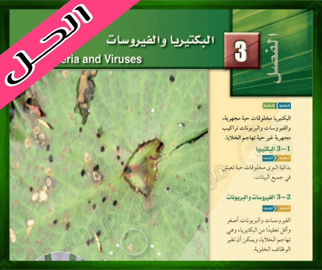 حل كتاب الأحياء الاول الثانوي