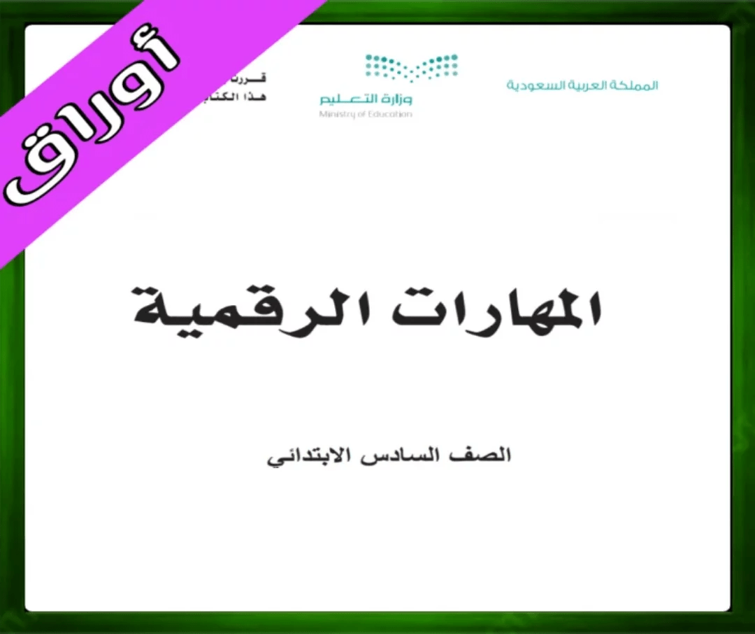 حل مادة المهارات الرقمية سادس ابتدائي