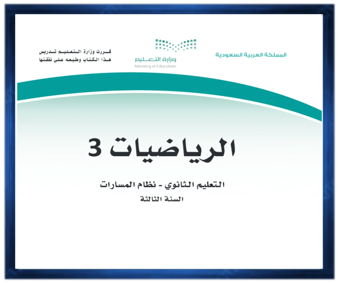 حل كتب الثالث الثانوي الفصل الثاني