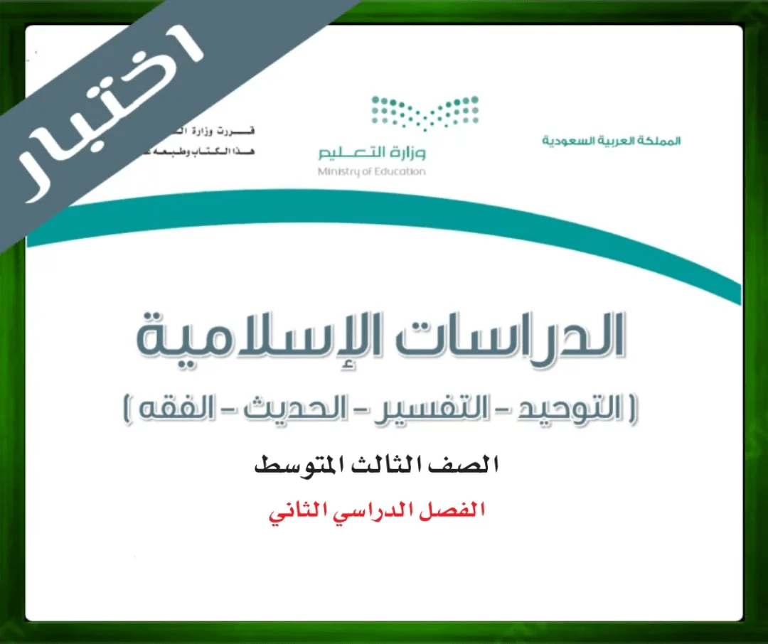 حلول الدراسات الاسلامية ثالث متوسط