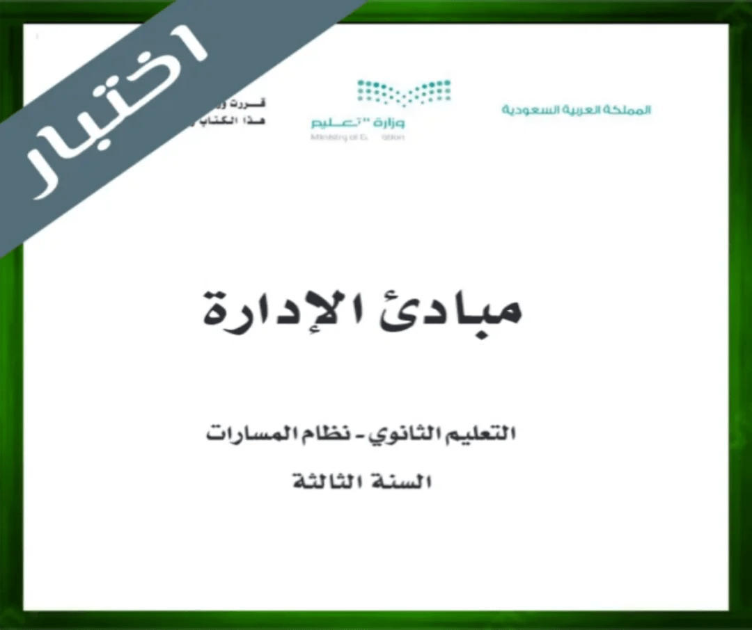 حل مادة مبادئ الإدارة ثالث ثانوي
