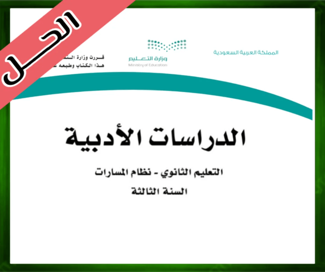 حل مادة الدراسات الأدبية ثالث ثانوي
