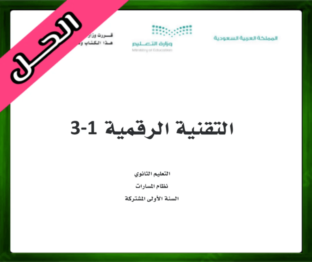 حل مادة التقنية الرقمية 1 اول ثانوي