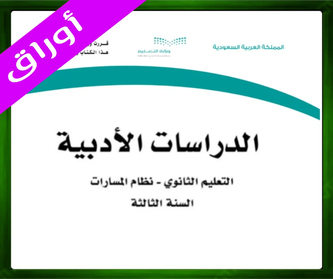 حل مادة الدراسات الأدبية ثالث ثانوي