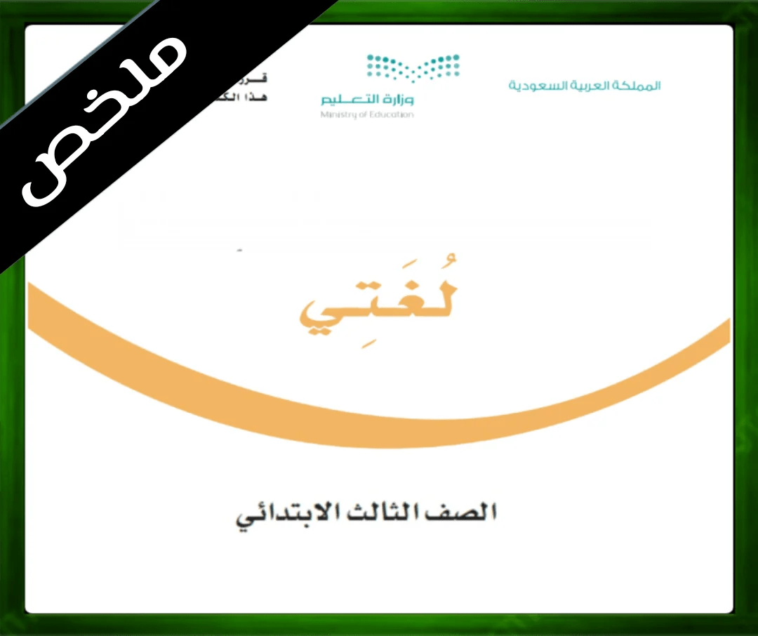 حلول مادة لغتي الثالث الابتدائي حلول لغتي ثالث ابتدائي