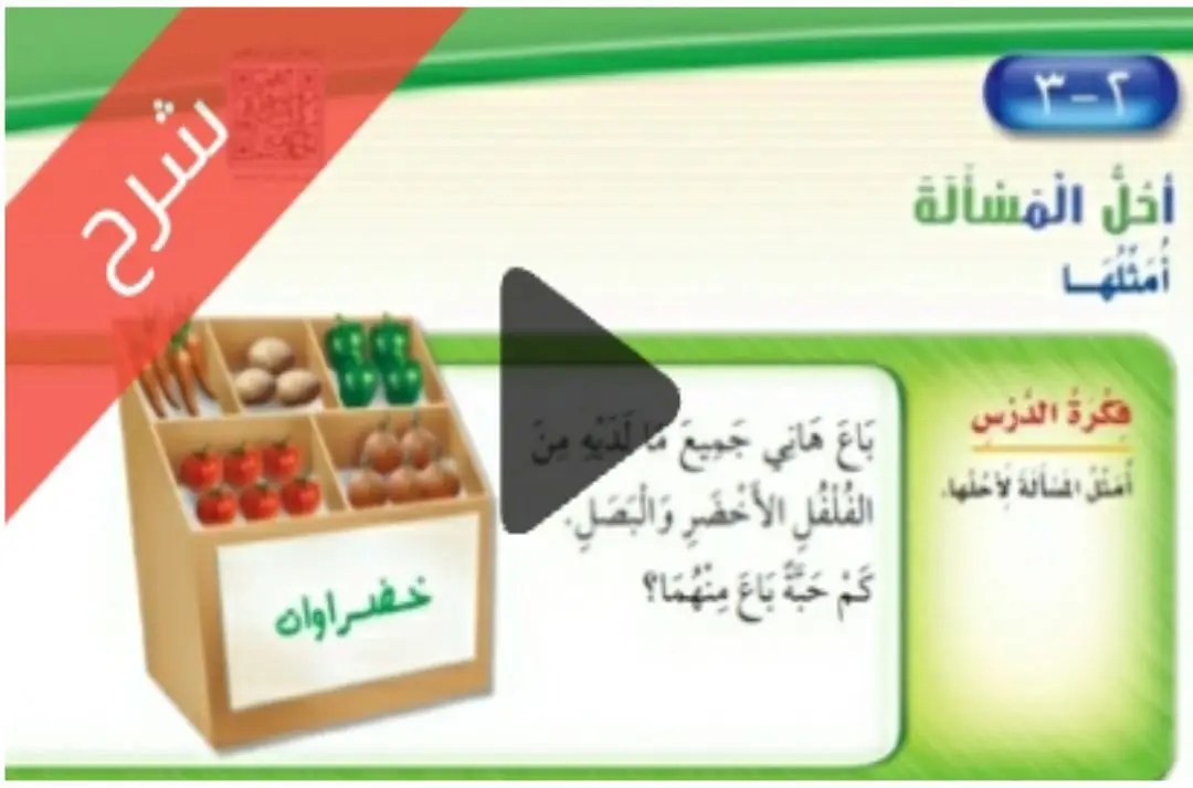 شرح دروس طرائق الجمع الرياضيات ثاني ابتدائي ف1